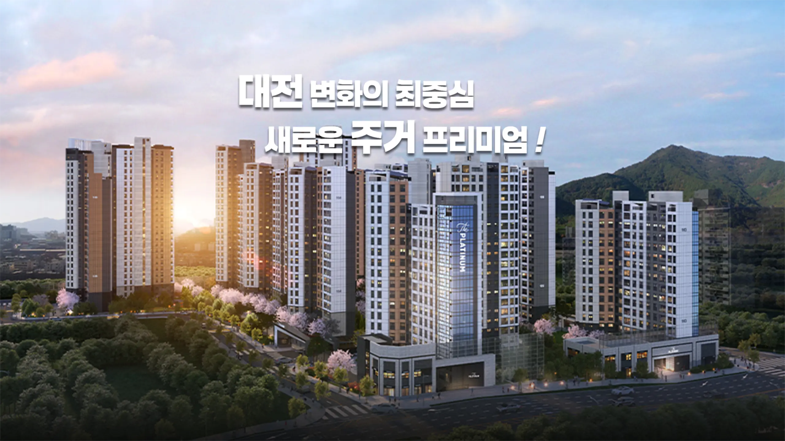 대전 쌍용더플래티넘 건물외관입니다